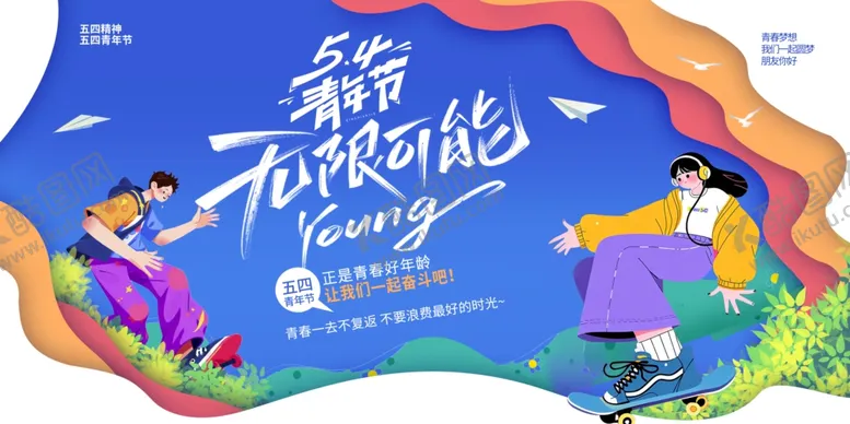 编号：19211606292136177140【酷图网】源文件下载-青春无极限活力海报
