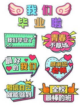 毕业季创意装饰图案集合