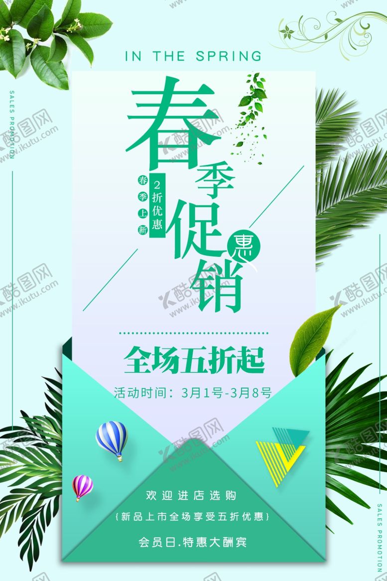 编号：78342906180958025315【酷图网】源文件下载-春季促销
