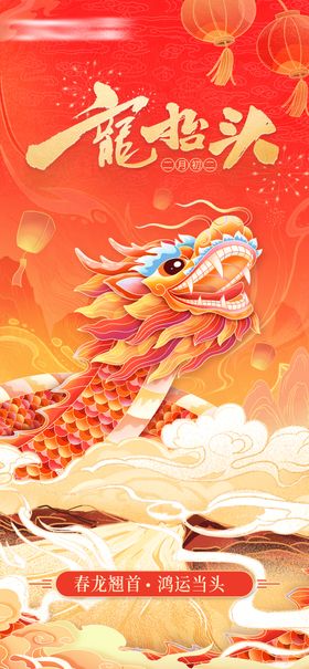 龙抬头宣传海报