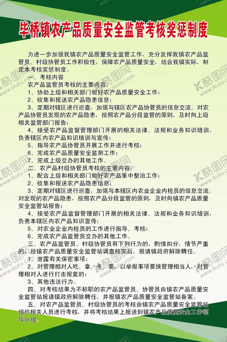 编号：95305106242052569415【酷图网】源文件下载-农产品质量安全监管考核奖惩制度