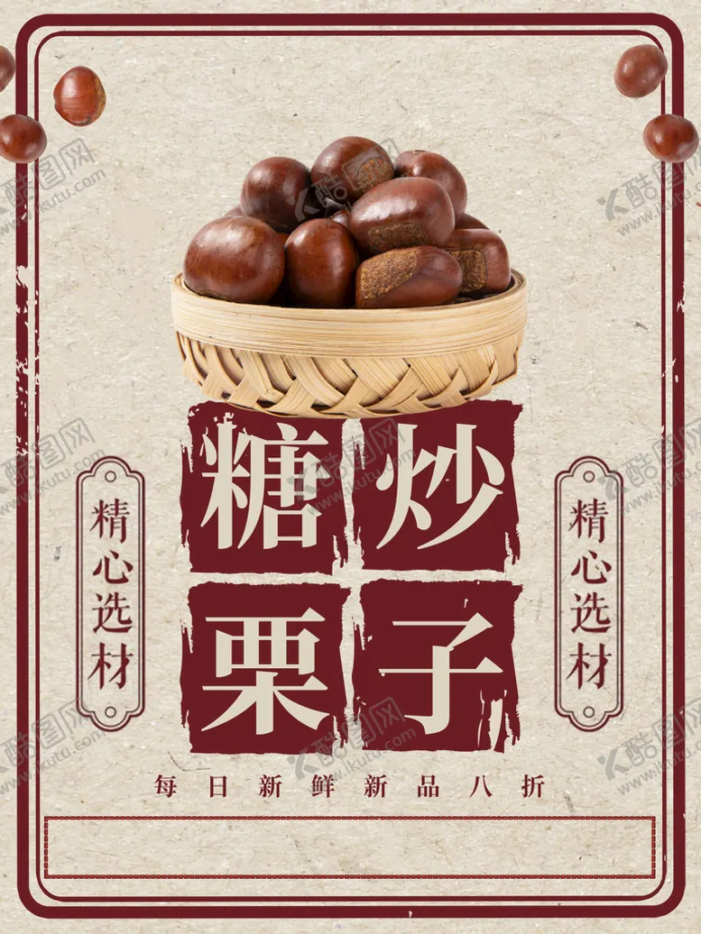 编号：96247809212158575460【酷图网】源文件下载-糖炒板栗
