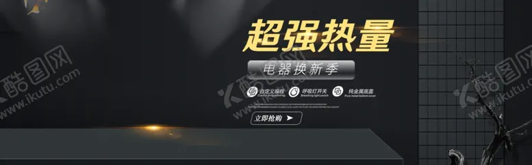 编号：36801307011917397690【酷图网】源文件下载-电器焕新季