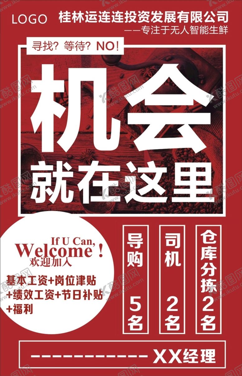 编号：47161701270326541641【酷图网】源文件下载-招聘红色海报