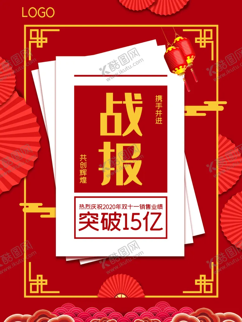 编号：83712409290155416872【酷图网】源文件下载-双十一销售业绩战报