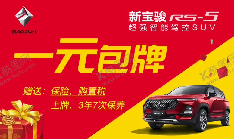 编号：62396607060222369712【酷图网】源文件下载-新宝骏RS-5车顶牌