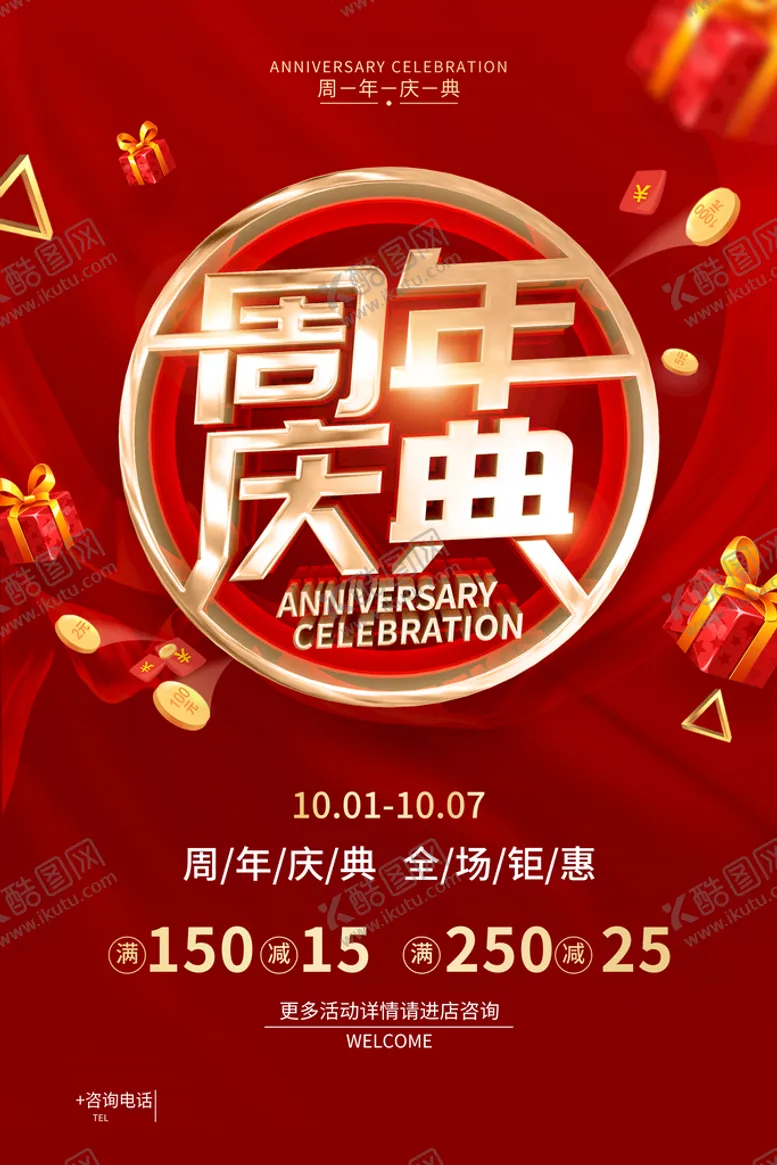编号：63094109241211268653【酷图网】源文件下载- 周年庆  