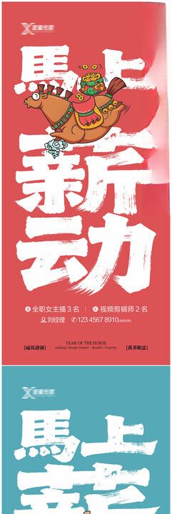 马年招聘海报