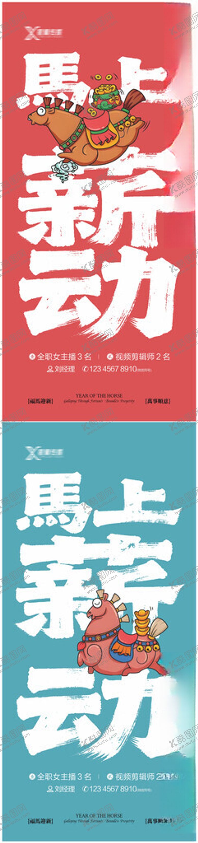 编号：55551504061619454877【酷图网】源文件下载-马年招聘海报