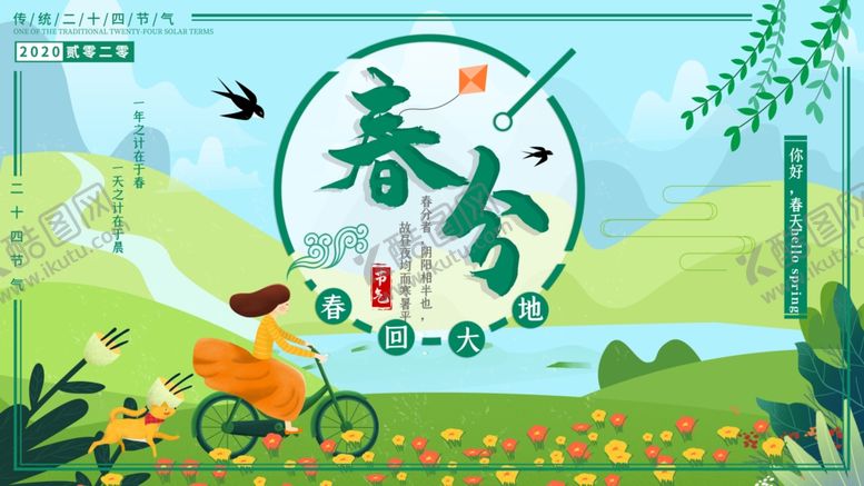 编号：10559910231524416305【酷图网】源文件下载-春分