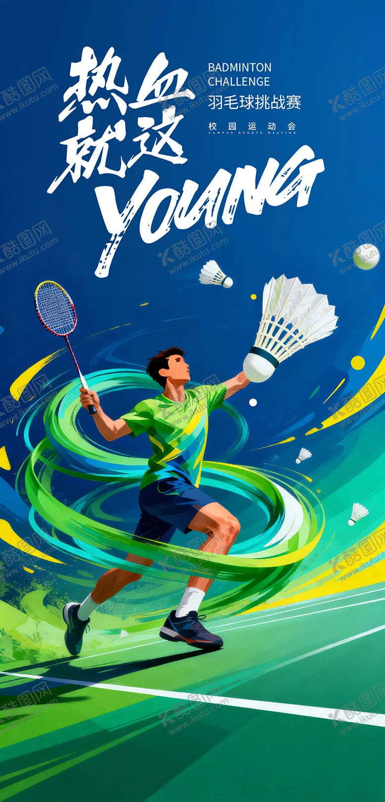 编号：90390701161849427534【酷图网】源文件下载-羽毛球海报