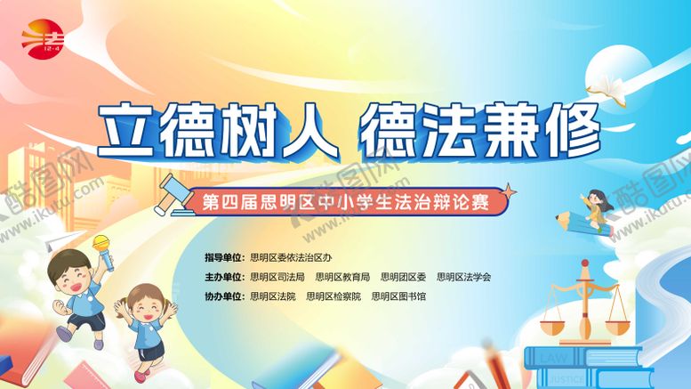 编号：46391105120429034139【酷图网】源文件下载-中小学生法治辩论赛背景板