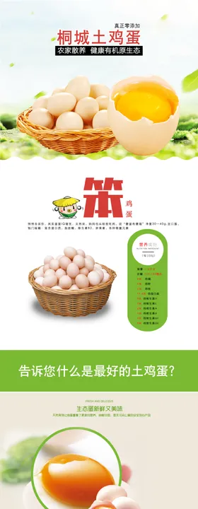 散养土鸡蛋详情页淘宝