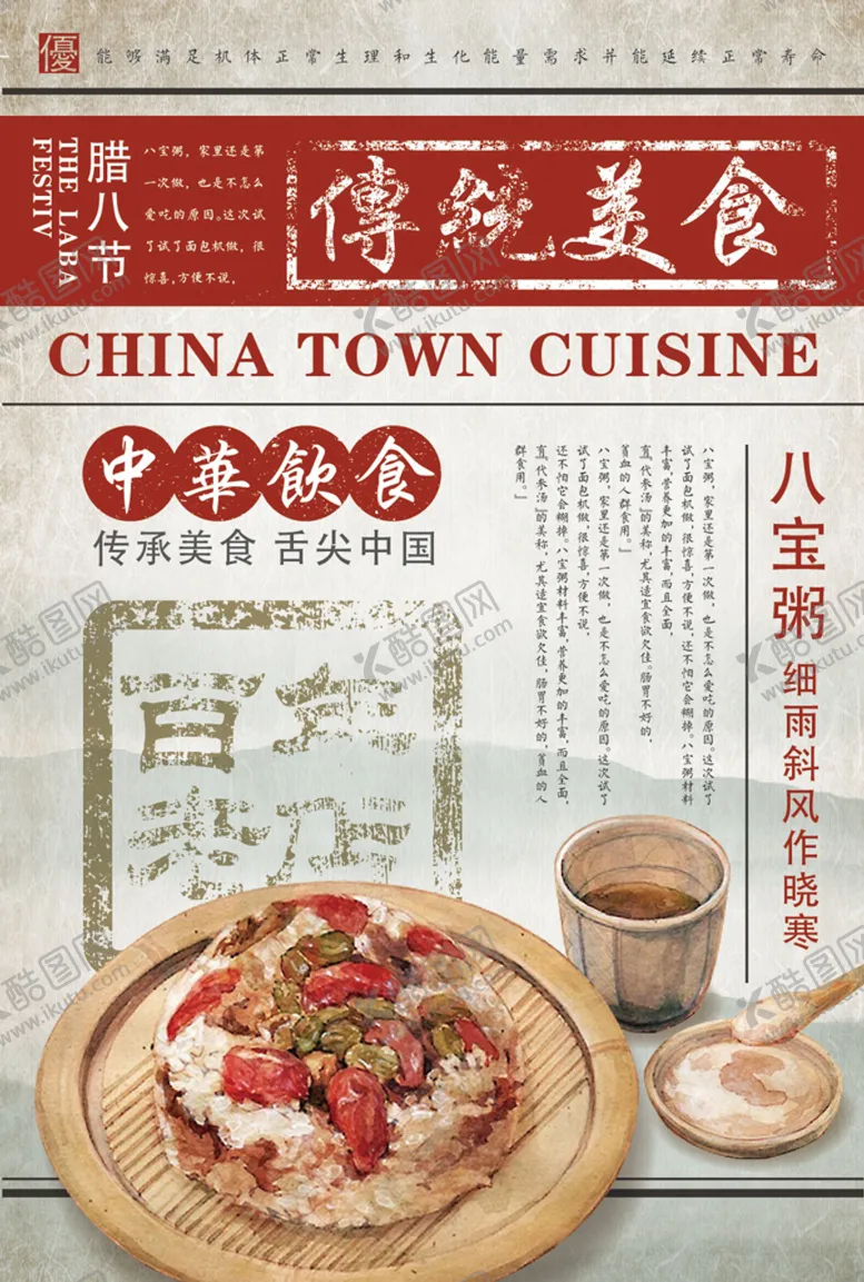编号：35480209210355173560【酷图网】源文件下载-传统美食腊八粥复古海报