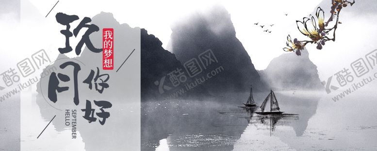 编号：33822904281329295222【酷图网】源文件下载-九月你好