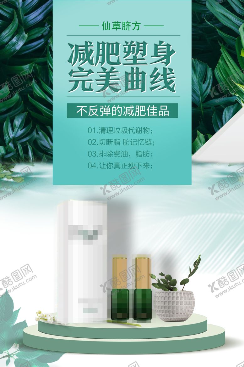 编号：15903210240938102882【酷图网】源文件下载-减肥产品吸脂瘦身纤体塑形