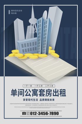 房屋出租海报
