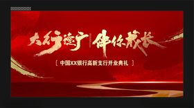 开业典礼
