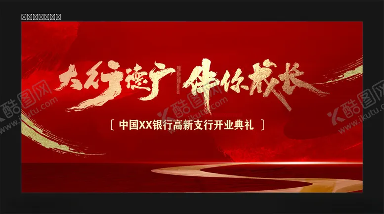 编号：39915606241836309797【酷图网】源文件下载-开业典礼