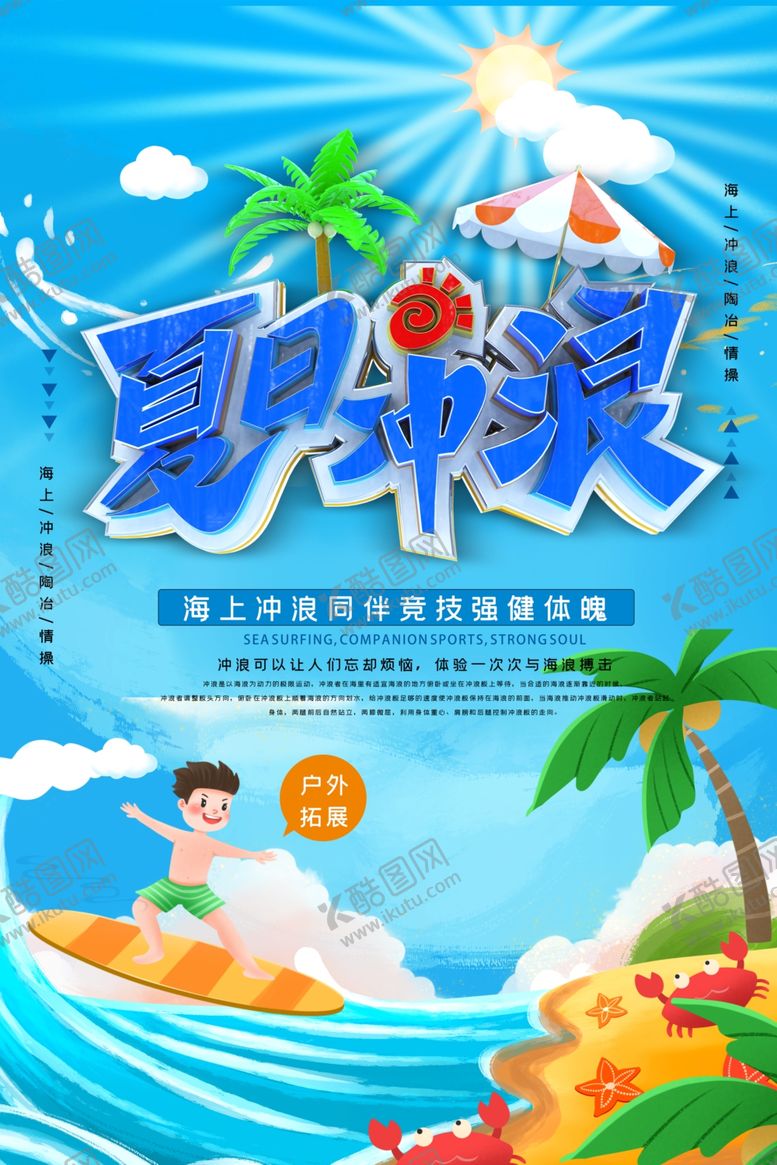 编号：77169109300013418229【酷图网】源文件下载-简洁夏日冲浪清凉海报