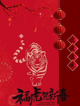 福虎迎新年