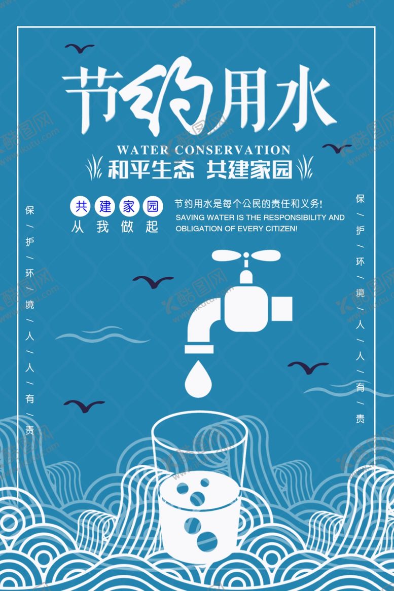 编号：14355009281347349582【酷图网】源文件下载-节约用水