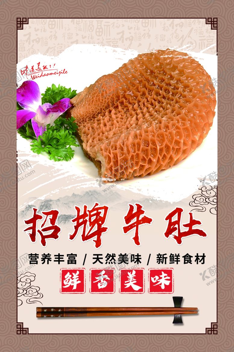 编号：97765909280545384363【酷图网】源文件下载-招牌牛肚