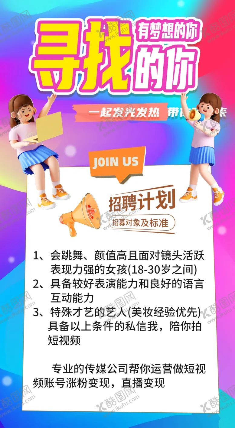 编号：72595111281400448335【酷图网】源文件下载-抖音直播招聘海报