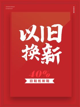 以旧换新海报