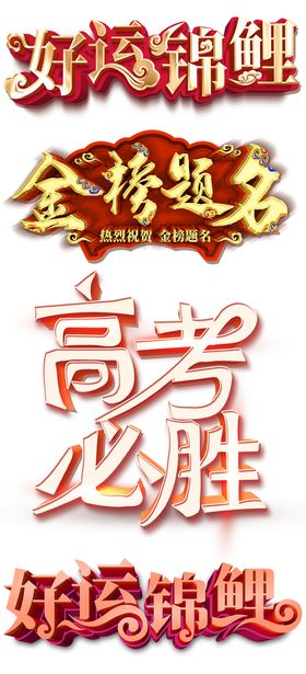 编号：14307509241416405027【酷图网】源文件下载-高考必胜考试旗开得胜主题立体