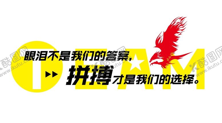编号：55092901252350233501【酷图网】源文件下载-拼搏才是我们的选择