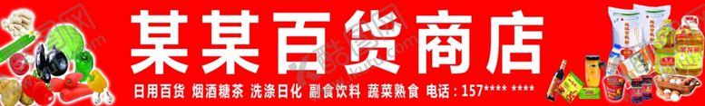 编号：26661604171941549675【酷图网】源文件下载-百货商店