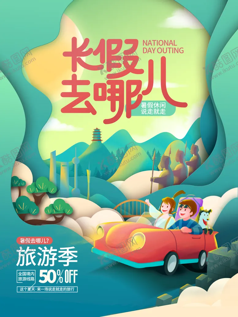 编号：14907209120113594512【酷图网】源文件下载-剪纸风暑假旅游毕业啦怀念青春