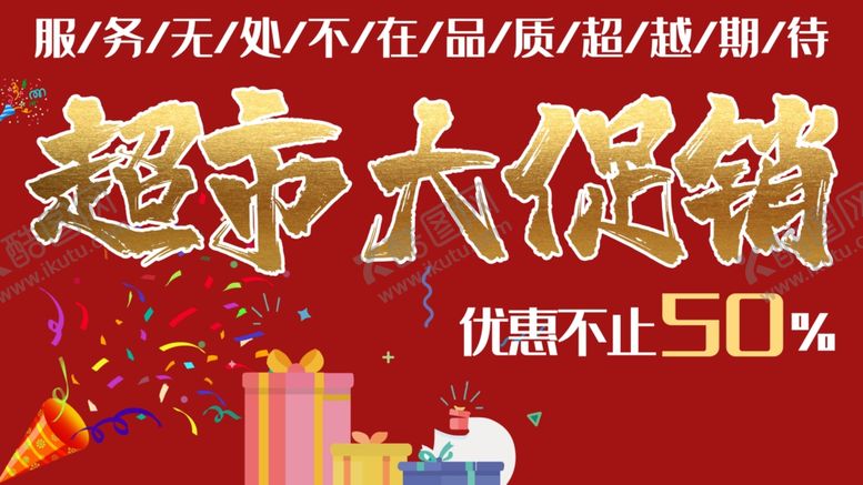 编号：18716205160133595926【酷图网】源文件下载-超市大促销