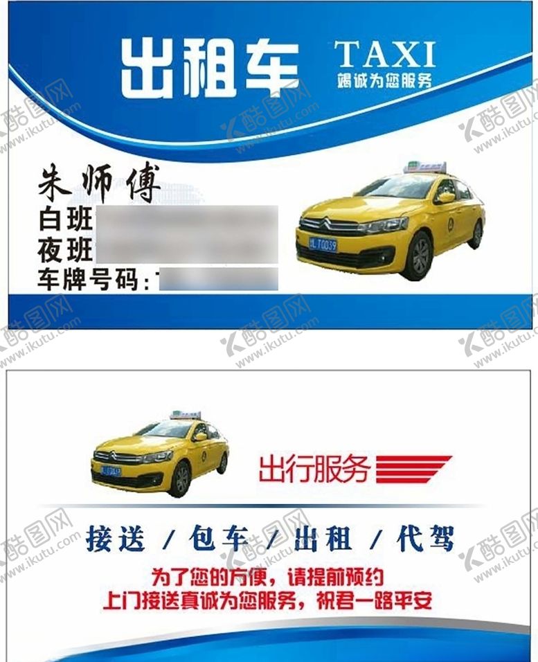 编号：36386709160653082270【酷图网】源文件下载-简约出租车服务名片