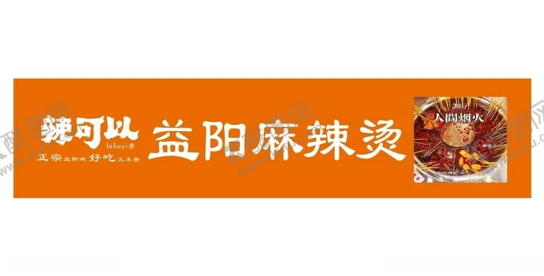 编号：51891703010512098253【酷图网】源文件下载-益阳麻辣烫辣可以招牌
