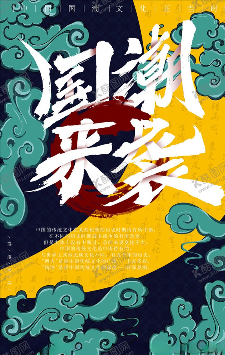 编号：74873505031523544378【酷图网】源文件下载-国潮海报