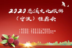 慈溪文化旅游会议红色展板