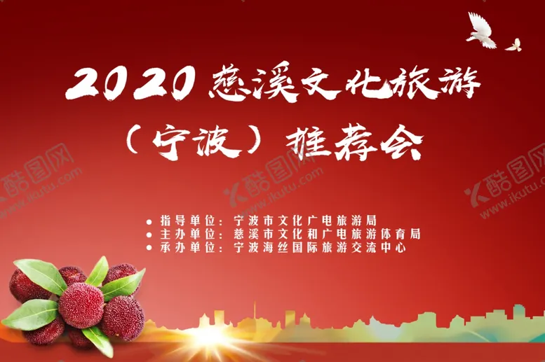 编号：33639106231425087977【酷图网】源文件下载-慈溪文化旅游会议红色展板