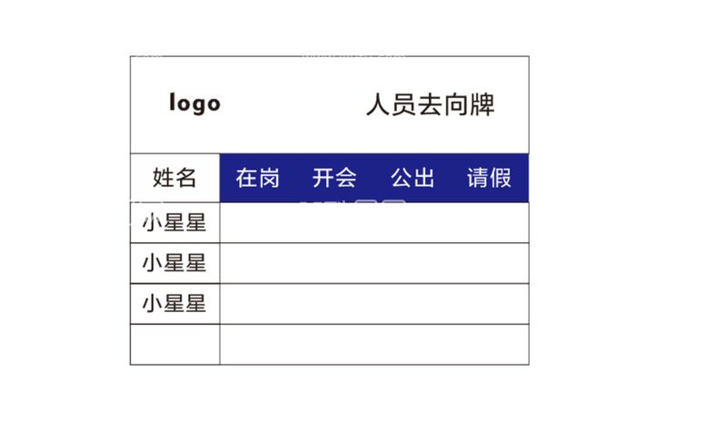 编号：37707412200342096544【酷图网】源文件下载-人员去向牌