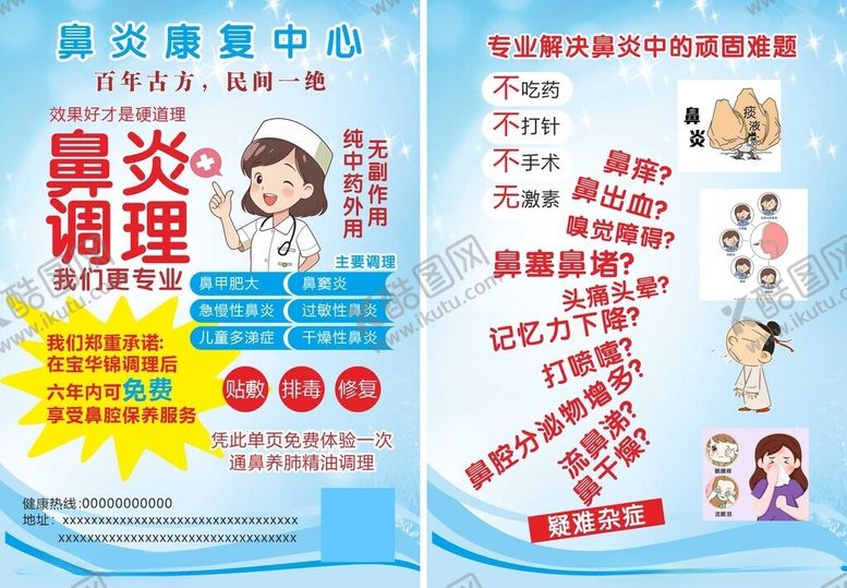 编号：43617609200514336304【酷图网】源文件下载-鼻炎调理浅蓝色宣传单页传单