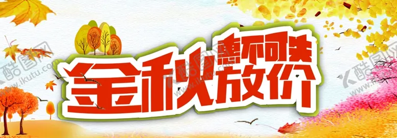 编号：42566805011515453491【酷图网】源文件下载-金秋