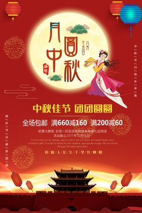 中秋节促销宣传海报 月圆中秋