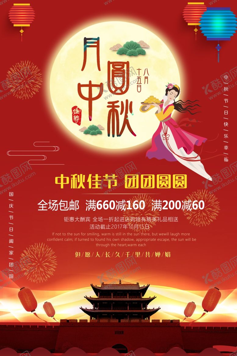 编号：19192506302117596045【酷图网】源文件下载-月圆中秋中秋节促销海报