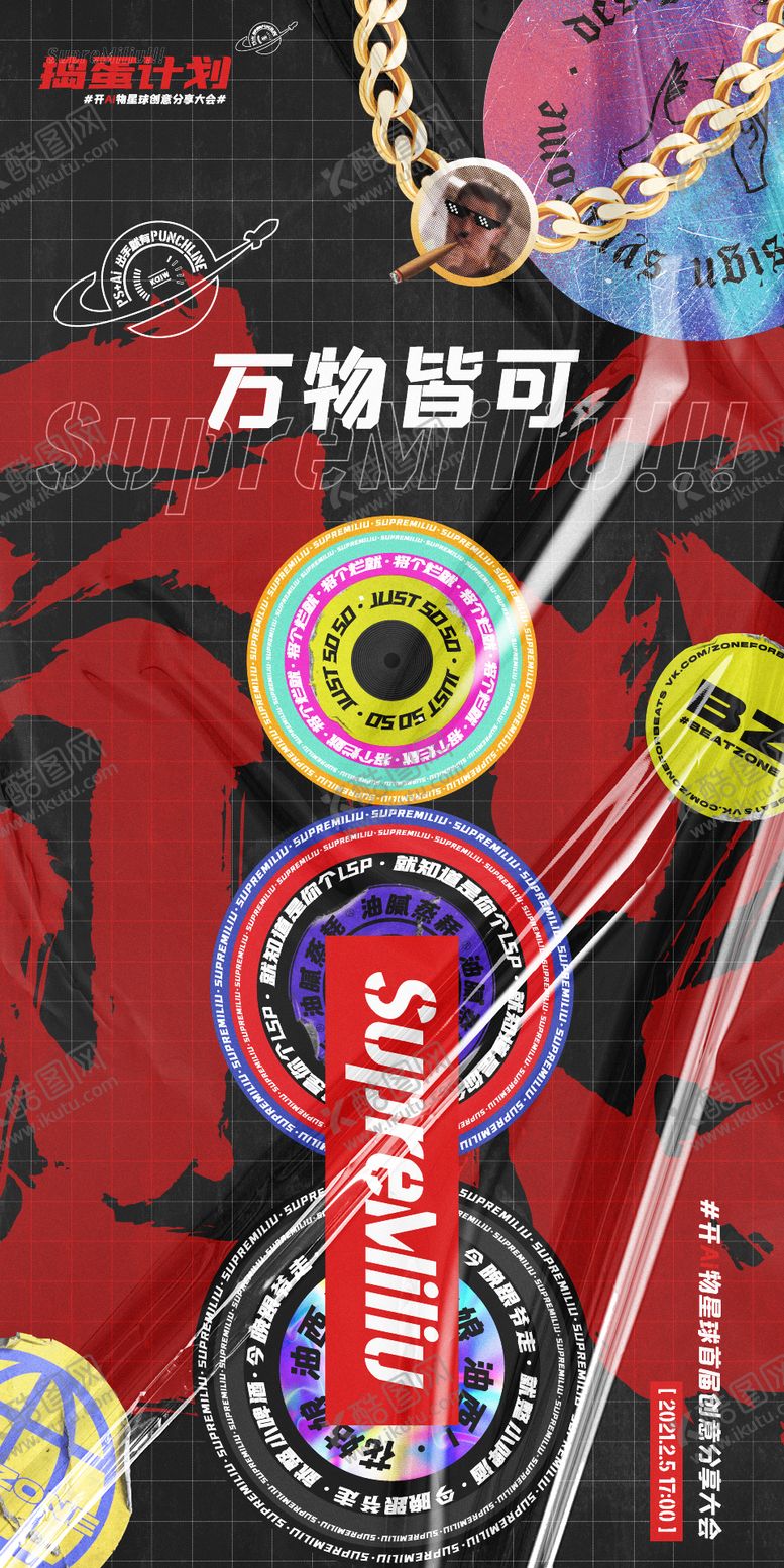 编号：75933008111658039307【酷图网】源文件下载-炫酷潮牌创意海报