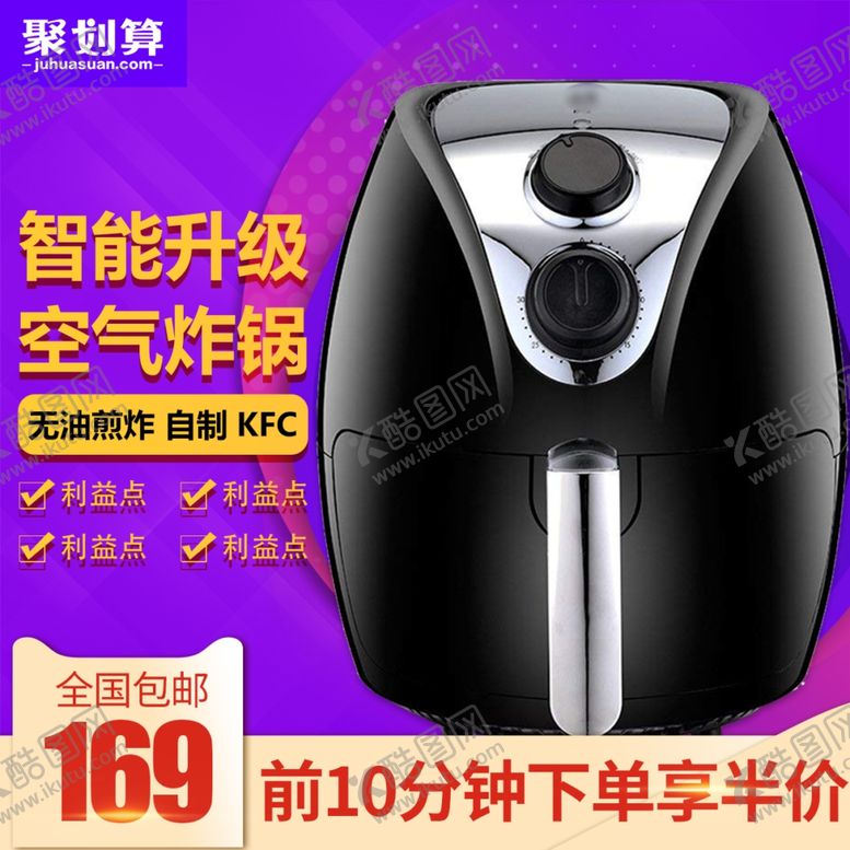 编号：44319102271316367225【酷图网】源文件下载-空气炸锅主图