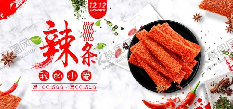 编号：76054209261304397658【酷图网】源文件下载-辣条