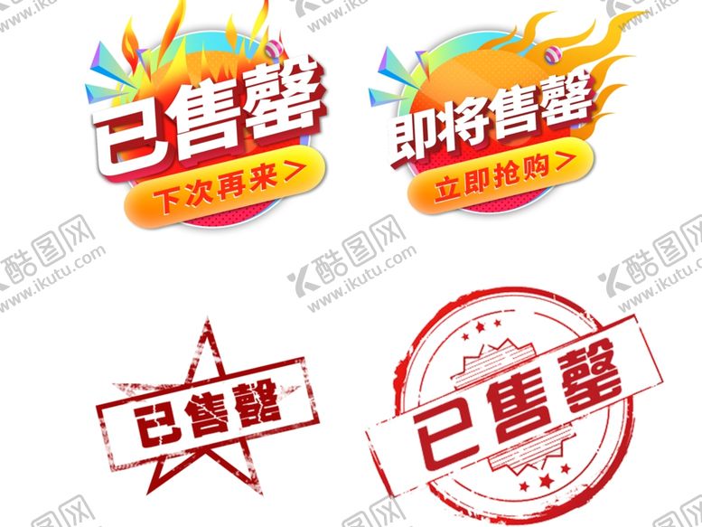 编号：95810409212100555897【酷图网】源文件下载-已售罄