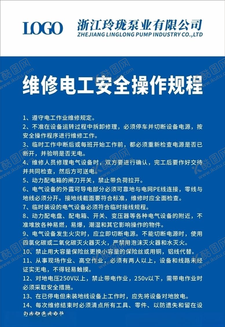 编号：63705407021442118064【酷图网】源文件下载-维修电工安全操作规程