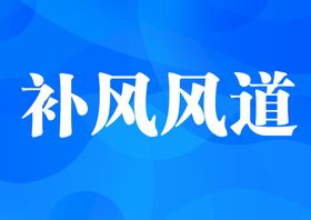 编号：35270909242009375143【酷图网】源文件下载-蓝色 背景